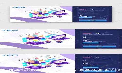  如何在Token.im钱包中安全便捷地卖出USDT