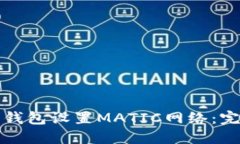 如何为钱包设置MATIC网络：完整指南