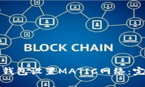 如何为钱包设置MATIC网络：完整指南