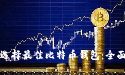 如何选择最佳比特币钱包：全面指南