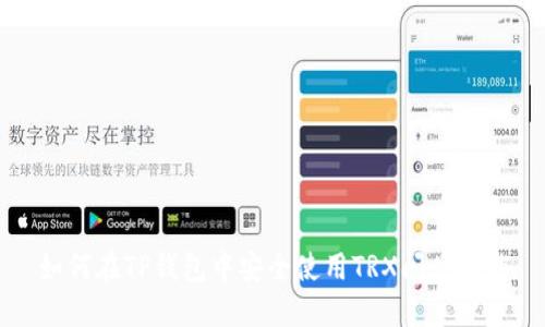 如何在TP钱包中安全使用TRX闪兑功能