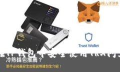 如何在TP钱包中安全使用TRX闪兑功能