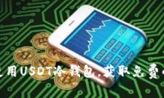 如何安全地使用USDT冷钱包，获取免费的冷钱包服