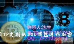 如何使用TP支持的SOL钱包进行加密货币交易