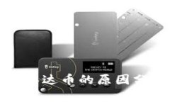 TP钱包会冻结泰达币的原因