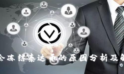 TP钱包会冻结泰达币的原因分析及解决方案