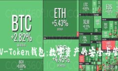 全面解析V-Token钱包：数字资产的安全与管理新选