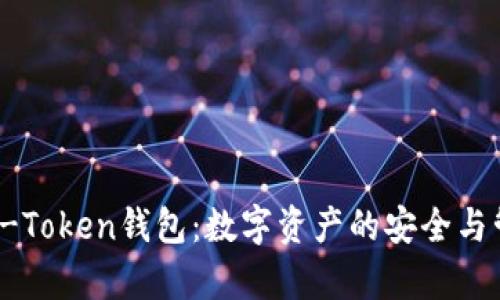 全面解析V-Token钱包：数字资产的安全与管理新选择
