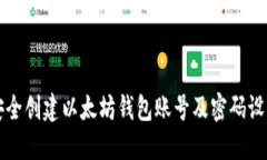 如何安全创建以太坊钱包账号及密码设置指南