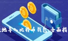 如何安全有效地导入比特币钱包：全面指南及最