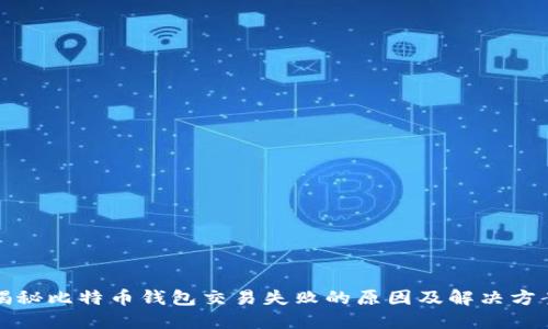 揭秘比特币钱包交易失败的原因及解决方案