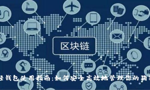 狗狗币轻钱包使用指南：如何安全高效地管理你的狗狗币资产