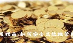 狗狗币轻钱包使用指南：如何安全高效地管理你