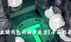 如何加快以太坊钱包的同步速度？全面指南与实