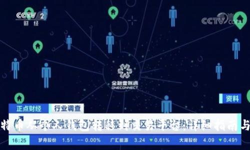 如何将比特币从个人钱包转移到交易平台：详细指南与注意事项