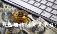 如何将比特币从个人钱包转移到交易平台：详细