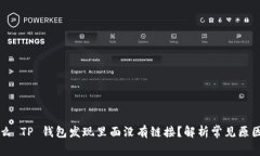 ### 为什么 TP 钱包发现里面