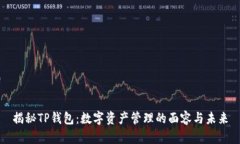 揭秘TP钱包：数字资产管理