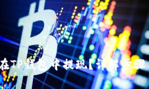 CMDc如何在TP钱包中提现？详解步骤与注意事项