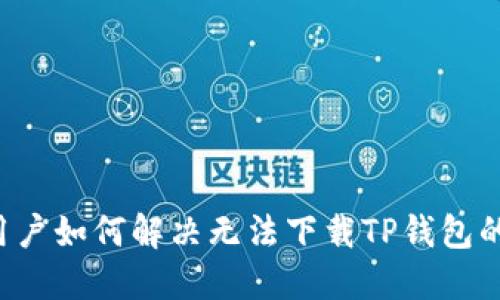 苹果用户如何解决无法下载TP钱包的问题？