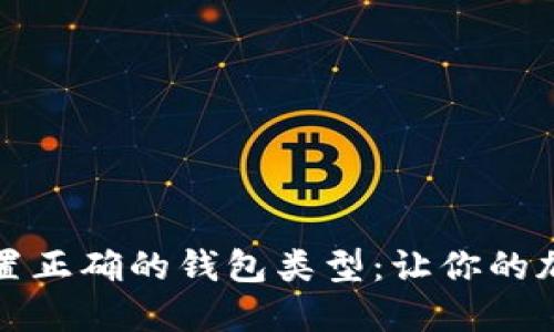 如何在TP钱包中设置正确的钱包类型：让你的加密货币管理更高效