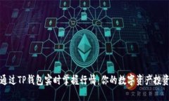 如何通过TP钱包实时掌握行