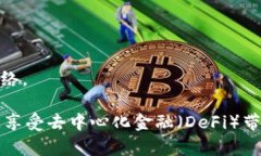 要将 Celo 网络与 TP 钱包绑