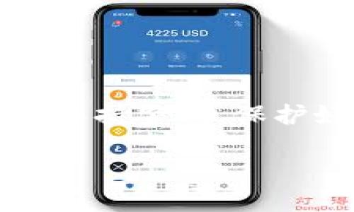 在区块链技术日益发展的今天，如何安全有效地管理数字资产已成为每个投资者的重要课题。TP钱包作为一款功能强大的数字货币钱包，不仅支持多种主流数字资产的存储和管理，还为用户提供了领取Core代币的功能。那么，TP钱包如何领取Core代币呢？下面，我们将从多个角度详细解析这一流程。

一、什么是Core代币？
Core代币是基于区块链技术的数字资产，常用于特定生态系统之中。它的价值与项目的应用场景、用户数量和市场需求密切相关。Core代币的领取通常是通过参与项目的推广、完成特定任务或通过持有其他代币来实现的...

二、TP钱包的基本介绍
TP钱包（TokenPocket）是一款多链数字资产钱包，支持Ethereum、EOS等多条公链的资产管理功能。其界面友好，功能丰富，适合新手和老手用户使用。用户可以方便地进行存储、交易、DApp应用等操作。在讨论如何领取Core代币之前，我们需要确保你拥有TP钱包...

三、准备工作
在领取Core代币之前，你需要确保以下几点：
ul
    li下载并安装TP钱包：你可以在应用商店搜索“TP钱包”，并根据提示进行下载和安装。/li
    li创建或导入钱包：如果你是新用户，可以根据指示创建新钱包；如果你已经有钱包，则可以选择导入。/li
    li备份助记词：安全第一，务必备份你的助记词，以防丢失和意外。/li
/ul

四、领取Core代币的步骤
一旦准备工作完成，你就可以开始领取Core代币。具体步骤如下：

h41. 查找Core代币领取活动/h4
许多项目会通过推特、社区公告或Telegram群组发布领取Core代币的活动信息。你可以在这些渠道查找最新的活动信息，确保你不会错过任何机会...

h42. 进入TP钱包/h4
打开TP钱包，输入你设置的密码进入账户。在主界面的资产管理中，你可以查看到当前的数字资产。

h43. 添加Core代币/h4
如果你在TP钱包中没有看到Core代币，你需要手动添加。在“资产”页面中，点击“添加代币”，搜索“Core”，然后进行添加。确保你选择的是正确的合约地址，以避免资产丢失...

h44. 参与领取活动/h4
根据不同的活动要求，可能需要你完成一定的任务，例如转发信息、邀请好友参与等。在满足领取条件后，你将收到Core代币的发放。

h45. 查看及管理你的Core代币/h4
一旦领取成功，你就可以在TP钱包的资产页面中看到你的Core代币。在此页面中，你可以选择转账、交易或进行其他操作来管理你的资产...

五、注意事项
在领取Core代币的过程中特别需要注意一些安全问题：
ul
    li确保活动的真实有效：在参与任何领取活动之前，一定要确认其真实性和安全性，避免上当受骗。/li
    li保护好助记词：不要将助记词透露给任何人，绝对安全是你的首要任务。/li
    li定期检查余额和交易记录：防止意外的资金损失，提高警惕。/li
/ul

六、常见问题
h41. 领取Core代币需要手续费吗？/h4
在TP钱包进行交易和领取代币时，通常需要支付一定的网络手续费。这是网络运行的基本费用...

h42. 核心代币可以在TP钱包中交易吗？/h4
当然可以，你可以通过TP钱包将Core代币转账或兑换为其他数字资产。确保确认交易所支持该代币，然后进行交易即可...

总结
TP钱包的使用为我们管理数字资产提供了极大的便利，而了解如何领取Core代币则是参与数字资产生态的关键一步。在使用过程中，记得时刻保持警惕，保护好自己的钱包安全...

希望这篇文章能帮助到你，让你在数字资产的世界中游刃有余，顺利领取Core代币，实现更好的投资回报！