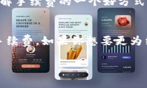 关于 TP 钱包（Trust Wallet）手续费的查看方法，具体步骤如下：

1. 打开TP钱包
首先，确保你的手机上已经安装了 TP 钱包应用程序并且已经登录。如果你还没有下载，可以在应用商城（App Store或Google Play）中搜索“Trust Wallet”进行下载。

2. 选择交易
在 TP 钱包的主界面，选择你想要进行的交易类型，比如转账、兑换等。每种交易情况下，手续费的查看方式可能会有所不同。

3. 确认交易信息
在进入交易页面后，会看到交易金额、接收地址等信息。在这个页面上，通常会显示手续费的估算信息。如果没有明确标出，可以查看有关手续费的提示或小字说明。

4. 手续费的来源
了解手续费的组成也很重要。TP 钱包的手续费通常包括网络手续费和可能的交易手续费，网络手续费是根据区块链网络的拥堵程度而变化的，而交易手续费可能由平台自行设定。

5. 调整手续费
有时候，TP 钱包允许你手动调整手续费，尤其是在转账时。根据网络的繁忙程度，你可以选择高、中或低约定的手续费。这意味着，如果你急于完成某项交易，可以选择较高的手续费进行优先处理。

6. 监控手续费变化
手续费是非常动态的，尤其是在加密货币市场交易活跃时。你可以使用一些在线区块链浏览器来随时查看目前的交易手续费情况，以帮助你做出更好的决策。

7. 使用社区资源
加入一些加密货币讨论群组或论坛，可以了解其他用户的手续费体验与总结，获取到最新的手续费变动信息。这也是日常了解手续费的一个好方式。

总结
查看TP钱包的手续费其实是一个相对简单的过程。通过主界面的交易选项，确认交易信息，了解手续费来源及其变化，调整手续费。如果你想要更为细致的分析，利用在线资源和社区信息也是不错的选择。希望这些信息能帮助你更方便地使用TP钱包，并提高你的交易体验。

如果你有任何其他问题，欢迎继续询问！