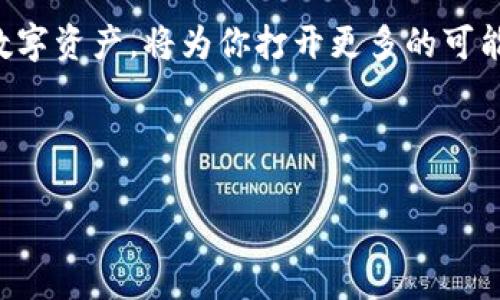   TP钱包之旅：怎么轻松存放USDT？ / 
 guanjianci TP钱包, USDT, 数字货币, 钱包使用 /guanjianci 

引言：开启数字货币的新世界
在这个数字货币爆发的时代，USDT作为一种稳定币，逐渐成为了许多投资者的首选。然而，如何安全地存放USDT，却让不少新手感到困惑。今天，我们就来详细探讨一下，如何在TP钱包中放置USDT，这不仅是一段技术性的旅程，更是你进入数字资产世界的一扇大门。

什么是TP钱包？
TP钱包，全名Trust Wallet，是一款由币安（Binance）支持的去中心化数字货币钱包。它允许用户安全地存储、管理各种数字资产，包括比特币、以太坊以及众多ERC20代币，如USDT等。这种钱包最大的特点在于用户完全掌控自己的私钥，简言之，非托管模式让你成为自己财富的主人——这...真的值得关注。

USDT：稳定币的代表
让我们先来聊聊USDT——它是Tether公司发行的一种稳定币，旨在与美元一对一挂钩，赋予用户在数字货币市场中稳定的价值选择。在资金转移、交易及投资中的安全性上，USDT无疑成为了许多人理想的选择。随着对其需求的上升，合理存放和使用它显得尤为重要。

为什么选择TP钱包存放USDT？
选择TP钱包的理由不胜枚举。首先是安全性，TP钱包以其开放源代码而闻名，随时可以经过社区审核，确保安全。其次，TP钱包支持多种区块链——这意味着，无论你的USDT是TRC20、ERC20还是OMNI协议，都能顺利存放。同时，用户界面友好，尤其适合新手，容易上手——这真的是太棒了！

如何在TP钱包中添加USDT
那么，现在让我们着重讲述下如何在TP钱包中存放USDT。
h4步骤一：下载并安装TP钱包/h4
首先，确保官方网站上的TP钱包应用是最新版本——避免使用旧版可能带来的安全隐患。你可以在安卓及iOS的应用商店免费下载与安装。安装完成后，打开应用程序，你将进入一个的界面。

h4步骤二：创建钱包或导入已有钱包/h4
如果你是第一次使用TP钱包，可以选择“创建新钱包”。按照程序提示，设置强密码，并确保备份好助记词。这些助记词就像你钱包的钥匙——一定要保管好。若你已有TP钱包，可以直接选择“导入钱包”，输入你的助记词...是时候转移你的资产了。

h4步骤三：添加USDT资产/h4
在主界面，你会看到“资产”选项，点击进入后，在右上角找到“添加资产”按钮。随后，输入“USDT”，系统会显示相关的代币选项。选择你想要的版本（比如：ERC20或TRC20）——随便哪个，放心选择，它们都是和美元挂钩的稳定资产 。

h4步骤四：获取USDT地址/h4
成功添加后，你会看到你的USDT余额显示为0。别急，现在来获取你的接收地址。在资产页面，点击USDT选项，进入后找到“提取”或“接收”按钮，点击后会弹出一个地址——这就是你USDT的存储地址，记得复制它哦！

h4步骤五：转入USDT/h4
接下来，来转账你的USDT。无论你是在交易所，还是其他钱包中，只需粘贴你刚才复制的地址，输入要转账的数量，确认无误后进行转账。这是关键一步...记得仔细确认，以免引发不必要的损失！

USDT存放后的管理与安全
在TP钱包中存放USDT后，如何保证资产的安全又是一个重要的问题。这里有几个小建议，供你参考：
h4定期备份/h4
虽然你已经在钱包中设置了强密码和助记词，但这...并不意味着你可以松懈。定期备份钱包数据并保存在安全的地方，防止设备丢失或损坏。尤其是在移动设备上，一定要注意数据安全。

h4启用生物识别功能/h4
如果你的设备支持生物识别功能，请务必启用这一选项。无论是指纹解锁还是面部识别，这都是提高安全性的一道防线——这在某种程度上，是为了防范潜在的威胁。

h4保持钱包更新/h4
定期检查TP钱包的更新信息，及时更新应用。新版本往往包含对安全漏洞的修复，同时会提供更好的用户体验，与时俱进是保持安全的重要方式哦！

总结：你与数字货币的桥梁
在TP钱包中存放USDT不仅仅是技术层面的操作，更是你迈向数字金融世界的重要一步。随着这股浪潮的逐渐深入，学会如何管理和使用数字资产，将为你打开更多的可能性。记住，每一步都是值得珍惜的成长经历...这，正是数字货币时代的魅力所在。

未来会怎样？你可能会有无数幻想，但现在，行动起来，存放你的USDT，探索这个全新的领域吧！

如有任何问题和疑惑，请随时咨询相关社区或搜索相关资料，相信你会在这条数字资产的道路上走得更远、更稳！