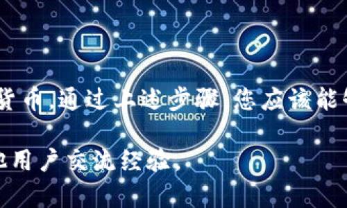 在TP钱包中进行交易相对简单，以下是一个详细的指南，帮助您了解如何在TP钱包中进行交易。我们将分步骤进行说明，同时解释一些相关的概念。

1. TP钱包简介
TP钱包是一款支持多种数字货币和区块链资产的钱包应用。用户可以通过TP钱包管理自己的加密货币资产，进行转账、交易、收款等操作。与其他钱包相比，TP钱包在安全性和用户体验上有着良好的口碑。

2. 创建和备份钱包
在使用TP钱包之前，您需要先创建一个钱包账号。通常，这个过程涉及下载TP钱包应用并完成注册。在注册成功后，您会获得一串助记词，这是您钱包的“钥匙”，请务必妥善保管！

3. 充值您的TP钱包
在开始交易之前，您需要将数字货币充值到您的TP钱包中。您可以通过以下方式进行充值：
ul
    li从其他钱包转账至TP钱包；/li
    li通过交易所购买数字货币并提取至TP钱包；/li
    li使用法币购买加密货币，再通过相关方式转入TP钱包。/li
/ul

4. 如何进行交易
在TP钱包中进行交易的过程可以分为以下几个步骤：

h44.1 选择交易的加密货币/h4
打开TP钱包，进入“资产”页面，选择您要交易的加密货币。TP钱包支持多种币种，您可以根据需要进行选择。

h44.2 发起交易/h4
在选择了币种后，点击“发送”按钮。接下来，您需要输入以下信息：
ul
    li接收方的地址：确保地址正确，区块链交易不可逆；/li
    li转账金额：输入您要发送的金额；/li
    li备注信息（可选）：您可以添加备注以便于交易记录。/li
/ul

h44.3 确认交易/h4
仔细检查您输入的信息后，点击确认。TP钱包可能会提示您输入交易密码或进行生物识别以完成交易。

h44.4 查看交易状态/h4
交易发起后，您可以在钱包的“交易记录”中查看交易的状态。交易在区块链上确认需要一定的时间，具体取决于网络的拥堵情况。

5. 安全提示
在进行数字货币交易时，安全性尤其重要。以下是一些安全提示：
ul
    li定期更新钱包应用，确保您使用的是最新版本；/li
    li启用双重身份验证，增加账户的安全性；/li
    li不要随意分享您的助记词及私钥，避免被盗；/li
    li在公共网络中使用钱包时，请特别小心。/li
/ul

6. 结语
总的来说，TP钱包提供了一个安全、便捷的交易平台，让用户能够轻松管理和交易加密货币。通过上述步骤，您应该能够在TP钱包中顺利进行交易。如果您是新手，建议多加练习，并随时关注市场动态。

有任何疑问或需要进一步的支持，请查看TP钱包的官方文档或加入相关的社区，与其他用户交流经验。