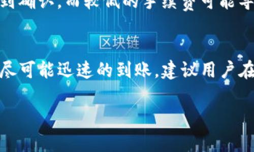 转币到货币的时间取决于多个因素，包括网络拥堵状况、转账的币种、以及所选择的兑换平台的处理速度。一般来说，以下的几个方面都可能影响转账时间：

1. 网络拥堵情况
区块链网络的拥堵程度直接影响着币的转账时间。例如，在某些情况下，比特币网络可能会非常繁忙，导致转账确认时间延长。通常，转账在网络畅通的情况下，可能只需要几分钟；而在网络拥堵时，可能需要一小时甚至更长时间。

2. 选择的币种
不同的币种有不同的确认时间。例如，以太坊转账通常比比特币快，但这也与当前网络拥堵有关。如果你是在TP钱包中转币至另一个钱包或交易所，各种因素可能都会影响到账时间。

3. 兑换平台的处理时间
如果你是将币转到一个交易所进行兑换，交易所的内部处理时间也是一个需要考虑的因素。有些交易所会在确认到账后进行延迟处理，可能需要几个小时或更长时间。

4. 手续费设置
在进行转账时，所设置的手续费也会影响转账的优先级。通常，支付更高的手续费会让转账更快得到确认，而较低的手续费可能导致转账排队等待处理。

总结
综上所述，TP钱包转币到货币的时间并没有一个固定的标准，而是受到多个因素的影响。为了确保尽可能迅速的到账，建议用户在转账时选择适合的币种、适当设置手续费，并关注网络的实时状态。

如果你有具体的币种或交易所需求，还可以进行更详细的查询与了解！