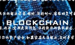 在使用TP钱包时，遇到到账