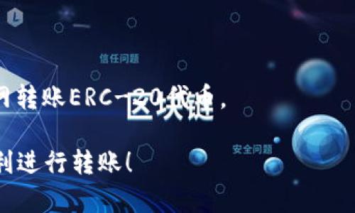 要将您的资产从TP钱包转入交易所，您可以按照以下步骤操作。这些步骤会为您提供清晰的指导，但请注意，具体操作可能因交易所和钱包的不同而有所差异。

### 第一步：确认您的资产类型

首先，您需要确认您在TP钱包中持有什么类型的资产。TP钱包支持多种加密货币，例如以太坊（ETH）、比特币（BTC）或其他ERC-20代币。在转入交易所之前，确保您知道交易所支援哪些资产。

### 第二步：选择一个符合您需求的交易所

有许多交易所可以选择，例如币安（Binance）、火币（Huobi）、OKEx等。请确保您选择的交易所支持您将要转入的加密资产。

### 第三步：在交易所创建账户

如果您还没有在交易所创建账户，请访问交易所的官网，按照提示进行注册。一般需要提供您的电子邮件和设置密码，有些交易所可能还需要进行身份验证。

### 第四步：获取交易所的充值地址

在交易所账户中，找到“资产”或“钱包”界面，选择您要充值的币种，点击“充值”按钮。此时，您会看到一个独特的充值地址，这是您在交易所接收资产所需的地址。请务必复制这个地址，确保不出现错误。

### 第五步：在TP钱包中进行转账

1. 打开TP钱包，进入您的资产页面。
2. 选择您想要转入交易所的资产。
3. 找到“发送”或“转账”选项。
4. 粘贴您之前复制的交易所充值地址，确保地址正确。
5. 输入您想要转账的金额。请注意，部分资产转账可能会涉及到网络手续费，因此要留意您账户中的余额。
6. 确认信息无误后，完成转账操作。

### 第六步：等待确认

转账后，您需要等待区块链网络的确认。不同币种的确认时间可能会有所不同，有些转账可能需要几分钟，而有些可能需要更长时间。您可以在TP钱包中查看转账状态，或使用区块链浏览器查询转账是否成功。

### 第七步：检查交易所账户

在等待确认的同时，您可以登录您的交易所账户，查看充值记录，确认资产是否到账。如果在长时间内没有到账，您可能需要查找交易状态或联系客服。

### 小贴士

- 确保您转账的地址是正确的，一旦发送，资产将不可恢复。
- 对于大额转账，建议您先进行小额测试转账，以确保流程顺利。
- 注意选择网络，确保您在TP钱包中选择与交易所一致的网络类型，例如Ethereum主网转账ERC-20代币。

通过以上步骤，您就可以将TP钱包中的资产成功转入交易所。希望这些信息能帮助您顺利进行转账！