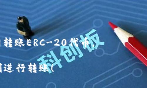 要将您的资产从TP钱包转入交易所，您可以按照以下步骤操作。这些步骤会为您提供清晰的指导，但请注意，具体操作可能因交易所和钱包的不同而有所差异。

### 第一步：确认您的资产类型

首先，您需要确认您在TP钱包中持有什么类型的资产。TP钱包支持多种加密货币，例如以太坊（ETH）、比特币（BTC）或其他ERC-20代币。在转入交易所之前，确保您知道交易所支援哪些资产。

### 第二步：选择一个符合您需求的交易所

有许多交易所可以选择，例如币安（Binance）、火币（Huobi）、OKEx等。请确保您选择的交易所支持您将要转入的加密资产。

### 第三步：在交易所创建账户

如果您还没有在交易所创建账户，请访问交易所的官网，按照提示进行注册。一般需要提供您的电子邮件和设置密码，有些交易所可能还需要进行身份验证。

### 第四步：获取交易所的充值地址

在交易所账户中，找到“资产”或“钱包”界面，选择您要充值的币种，点击“充值”按钮。此时，您会看到一个独特的充值地址，这是您在交易所接收资产所需的地址。请务必复制这个地址，确保不出现错误。

### 第五步：在TP钱包中进行转账

1. 打开TP钱包，进入您的资产页面。
2. 选择您想要转入交易所的资产。
3. 找到“发送”或“转账”选项。
4. 粘贴您之前复制的交易所充值地址，确保地址正确。
5. 输入您想要转账的金额。请注意，部分资产转账可能会涉及到网络手续费，因此要留意您账户中的余额。
6. 确认信息无误后，完成转账操作。

### 第六步：等待确认

转账后，您需要等待区块链网络的确认。不同币种的确认时间可能会有所不同，有些转账可能需要几分钟，而有些可能需要更长时间。您可以在TP钱包中查看转账状态，或使用区块链浏览器查询转账是否成功。

### 第七步：检查交易所账户

在等待确认的同时，您可以登录您的交易所账户，查看充值记录，确认资产是否到账。如果在长时间内没有到账，您可能需要查找交易状态或联系客服。

### 小贴士

- 确保您转账的地址是正确的，一旦发送，资产将不可恢复。
- 对于大额转账，建议您先进行小额测试转账，以确保流程顺利。
- 注意选择网络，确保您在TP钱包中选择与交易所一致的网络类型，例如Ethereum主网转账ERC-20代币。

通过以上步骤，您就可以将TP钱包中的资产成功转入交易所。希望这些信息能帮助您顺利进行转账！