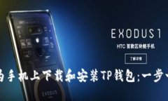 如何在华为手机上下载和