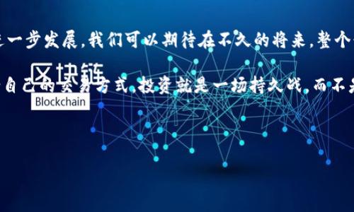    TP钱包：旷工费到底贵不贵？揭秘背后真相！  / 

 guanjianci  TP钱包, 旷工费, 加密货币, 区块链  /guanjianci 

引言：区块链世界的费用之谜

在如今这个迅猛发展的加密货币时代，TP钱包以其便捷性和安全性受到了越来越多用户的青睐。但随之而来的，是一个值得探讨的话题——旷工费（矿工费）究竟贵不贵？这是一个看似简单却又复杂的问题。你是否也在头疼，为什么有时候交易的费用会高得离谱，而有时候又显得异常便宜？今天，就让我们深入探讨一下这个现象背后的逻辑，以及在TP钱包中如何更好地管理这些费用。


旷工费的定义及其重要性

旷工费，也俗称为矿工费，顾名思义，是用户在进行加密货币交易时，向矿工支付的服务费。矿工通过验证交易来确保区块链账本的安全与完整，这一过程就需要耗费大量的计算资源与时间。因此，旷工费可以看作是矿工服务的报酬。换句话说，你越愿意支付高额的旷工费，矿工越有动力优先处理你的交易，这就形成了一个竞争性的市场。

虽然旷工费并不直接影响交易本身的安全性，但其高低却可能决定交易的完成速度。在网络繁忙时，交易费用的波动有时候会让人摸不着头脑——这...是真的吗？你可能会发现，有的小额交易因为旷工费而变得不再划算，反而让你抱怨不已。


影响旷工费的因素分析

旷工费的高低不仅与市场供求有关，还与多种因素交织在一起。以下是一些主要的影响因素：

1. **网络拥堵：** 在交易量激增时，就会导致网络拥堵。比如，当某个热门项目的代币上市时，投资者纷纷涌入，低预算的交易可能面临长时间的等待。

2. **交易优先级：** 一些用户愿意为更快的交易支付更高的费用，这自然带动了整体费用的上涨。有时候，一笔交易的优先级关系到整个投资的最终收益，因此许多人宁愿花费更多的旷工费。

3. **加密货币的种类：** 不同的加密货币具有不同的交易机制，进而影响旷工费的水平。比特币的旷工费通常高于以太坊，这在一定程度上是由于其网络处理速度和算法的差异。

4. **市场情绪：** 在牛市期间，交易活动活跃，旷工费往往攀升；而在熊市，费用趋于稳定甚至下降。这种现象与交易的活跃程度密切相关。

综合来看，TP钱包中旷工费的变化，实际上是一种动态的经济现象，既反映了市场的运行规律，同时也与用户的理智选择息息相关。你感受到的每一分钱，背后都有其独特的经济逻辑。


TP钱包中的旷工策略

那么，在TP钱包中，如何智能地选择旷工费，以便保证交易高效又不至于浪费呢？以下是一些实用的策略：

1. **设置合理的费用参数：** TP钱包通常会提供自动调整旷工费的选项，根据当前网络状况推荐费用。你可以选择让系统自行决定，或者根据提示手动设置。

2. **观察交易时机：** 交易的时机至关重要。在网络拥堵时，尽量避开高峰期进行交易，例如，在深夜或周末期间，往往能享受到相对较低的旷工费。

3. **利用费用计算工具：** 在一些专业网站上，可以查询到实时的零散费用数据，利用其推荐的一般费用来进行交易，避免过高支付。

4. **分散交易：** 如果你近期有多个交易需求，不妨将其分散开来，而不是一次性进行很大的交易。这样可以在一定时间段内保持费用的低廉性。

5. **加入交易小组：** 在一些社交平台上，用户会分享关于交易费用的经验与策略。通过参与这些小组，可以获取更多实用的费用控制方法。

通过以上策略，你不仅能够降低旷工费的支出，还能利用TP钱包的优势，高效地完成交易，控制预算。记住，你的每一笔投资都有其成本，这样的策略可以帮助你最大化收益，最小化风险。


如何评价TP钱包的旷工费？

许多人在使用TP钱包时，会对旷工费的高低表达不满——这...真的不公平吗？其实，归根结底，旷工费的变化并不仅仅取决于TP钱包本身，而是整个市场环境所共同作用的结果。因此，在评价TP钱包的旷工费时，我们不应仅从表象来看。可以从几个方面进行综合评估：

1. **用户体验：** TP钱包的操作界面相对友好，提供了灵活的旷工费调整选项，使用户在面对费用问题时，能够做出及时的决策。

2. **安全性：** 在旷工费用居高不下时，TP钱包依然保持着较高的交易安全，这是其不可忽视的另一个优势。毕竟，在区块链的世界里，安全永远是首要问题。

3. **社会评价：** 有越来越多的用户在使用TP钱包后，分享其旷工费的个人体验，这种真实的声音往往会影响用户对其的评价。通过在线社区或论坛，你可以获取更多相关的反馈信息。

结合这些元素，你会发现，TP钱包的旷工费虽然不一定便宜，但它的支付背后却是对服务质量的认可。在这个充满挑战的市场中，知道如何选择合适的旷工费，用心去对待每一笔交易，才是通往成功的关键。


结论：为您的交易明智选择旷工费

最终，TP钱包的旷工费是否贵，取决于你的交易需求与时间选择。在面对不确定的市场时，掌握如何灵活运用旷工费是每位加密货币投资者应有的技能。随着加密货币的进一步发展，我们可以期待在不久的将来，整个行业在交易费用的透明性与合理性上有所改进。

通过对旷工费的深入了解，你将能够更好地管理自己的投资，交易决策，充分利用TP钱包的优势。记住，无论行情如何波动，你始终都可以通过科学的分析与策略，找到适合自己的交易方式。投资就是一场持久战，而不是一时冲动的博弈。希望通过这篇文章，你能对TP钱包的旷工费有一个清晰的认知，为未来的投资之路打下扎实的基础。



这...其实就是我们每个人在加密货币世界中需要面对的挑战与学习过程。希望你能与我们一同成长，与TP钱包携手探索更广阔的数字资产天空。
