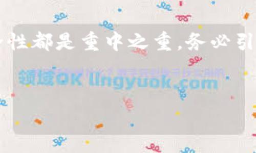 在讨论TP钱包显示有病毒的问题之前，我们需要先了解什么是TP钱包，以及它是如何运作的。TP钱包，或者说“TokenPocket”钱包，是一种多链数字货币钱包，支持许多不同的区块链资产管理。然而，用户在使用过程中，可能会遇到一些让人困惑的问题，比如“TP钱包总是显示有病毒怎么回事？”这个问题值得深入探讨。那么，接下来我们就来详细分析一下。

一、TP钱包基本概述

TP钱包是一款专为数字货币用户设计的多功能钱包，除了支持常见的ERC20和TRC20代币外，还能够管理多种主流的区块链资产。作为一款数字钱包，它不仅安全便捷，还提供了去中心化交易、DApp浏览等功能。然而，在使用过程中，它的用户界面和操作流程可能导致误解，尤其是关于安全性的问题。


二、TP钱包总是显示有病毒的原因

如果你的TP钱包总是显示有病毒，可能有几个原因。首先，某些手机安全软件会将TP钱包误报为病毒。这是由于该钱包使用了与风险软件类似的技术，比如网络访问或对设备资源的使用，导致安全软件判断其为潜在威胁。其次，如果你下载了非官方版本的TP钱包，或者从不明来源获取应用程序，这可能会导致安全隐患，甚至感染恶意软件。此外，如果你的设备被感染了病毒，TP钱包也可能会受到影响。


三、如何解决TP钱包显示有病毒的问题

1. **确认来源**：首先，要确保你下载的TP钱包是官方版本。请前往TP钱包的官方网站或官方应用商店进行下载安装，从而降低安全风险。


2. **检查手机安全软件**：如果你的手机安装了安全软件，可以尝试暂时禁用它，看看TP钱包是否仍然显示有病毒。在禁用安全软件后，确保再次启用，并持续关注手机的安全状态。


3. **重新安装应用**：如果问题仍然存在，尝试卸载TP钱包，然后重新从官方渠道下载并安装最新版本。这样可以清除任何可能的缓存和设置问题。


4. **手机系统升级**：确保你的手机操作系统是最新的，过时的系统可能会导致应用与操作系统间的不兼容，从而出现误报或其他问题。


四、定期检查与防范

保持定期检查你的设备安全性和应用程序是非常重要的。你可以定期使用正规的安全软件进行全盘扫描，确保没有病毒和安全隐患。同时，注意不要随意下载不明来源的应用，尤其是在涉及到数字货币和钱包时，因为恶意软件可能直接影响你的资产安全。


五、总结

TP钱包显示有病毒的问题并不罕见，通常是由于误报或使用不当引起的。确保从官方渠道下载应用、定期检查设备安全，能有效降低出现此类问题的风险。在使用任何数字货币钱包时，安全性都是重中之重，务必引起足够重视。希望以上的建议能帮助你解决TP钱包显示有病毒的问题，保护你的数字资产安全。
 

此时，用户应该能更清楚理解TP钱包的安全性问题和解决方法。如果还有其它疑问，建议向TP钱包的客服或相关专业人士咨询以获取更多帮助。