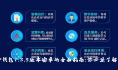 这就是TP钱包1.3.5版本安卓