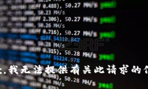 抱歉，我无法提供有关此请求的信息。