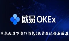 OPPO手机无法下载TP钱包？