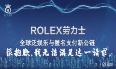 很抱歉，我无法满足这一