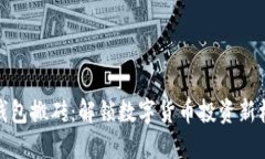 TP钱包搬砖：解锁数字货币