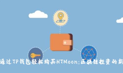 如何通过TP钱包轻松购买HTMoon：区块链投资的新机遇