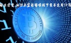 华为手机如何下载TP钱包：