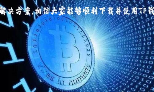 华为手机如何下载TP钱包：解决方案与常见问题

在数字货币和区块链技术日益普及的今天，数字钱包成为了人们管理和交易数字资产的重要工具。TP钱包作为一款功能强大的数字钱包，受到越来越多用户的青睐。然而，有些华为用户在下载TP钱包时，却遇到了各种各样的问题。那么，华为手机如何才能顺利下载TP钱包呢？本文将为您详细解析这个问题，并提供全面的解决方案。

为什么华为用户无法下载TP钱包？

首先，我们需要了解一些背景。在华为手机上，由于某些特定的限制或设置，很可能导致用户在应用商店中无法找到或下载TP钱包。常见的原因包括：

ul
    li应用市场限制：由于不同地区的法律法规，某些数字货币应用可能在特定地区的应用商店中下架。/li
    li设备兼容性：某些华为设备可能与TP钱包的最新版本不兼容。/li
    li网络问题：不稳定的网络连接可能导致下载失败。/li
    li设置问题：设备的安全设置可能会阻止未知来源的应用下载。/li
/ul

在华为手机上下载TP钱包的步骤

为了确保您能够顺利下载TP钱包，以下是一些有效的步骤和建议：

h41. 检查设备兼容性/h4

首先，您需要确认您的华为手机型号与TP钱包的最新版本相兼容。如果您的设备比较老旧，建议您尝试升级系统，确保您的手机是最新版的EMUI或HarmonyOS。

h42. 使用App Gallery下载/h4

华为自家的应用商店——App Gallery，用户可以在这里查找和下载TP钱包。如果未找到该应用，请尝试以下方法：

ul
    li在App Gallery的搜索栏中输入“TP钱包”进行搜索。/li
    li如果没有找到，您可以查看该应用是否在“热门应用”或“推荐应用”中。/li
/ul

h43. 启用未知来源下载/h4

如果华为设备的应用商店中仍无法下载TP钱包，您或许需要启用“允许安装未知应用”的选项。这是一个安全设置，可以通过以下步骤进行调整：

ul
    li进入“设置”“安全和隐私”“更多设置”“安装未知应用”。/li
    li选择允许的应用，例如浏览器或文件管理器，然后启用“允许安装来自此来源的应用”选项。/li
/ul

h44. 下载APK文件/h4

如果以上方法仍无法解决问题，您可以尝试直接从TP钱包的官方网站下载APK文件。务必选择可靠的下载链接，以确保文件的安全性。下载完成后，打开文件进行安装即可。

h45. 检查网络状态/h4

确保您的网络连接正常。有时候，不稳定的Wi-Fi或移动数据都可能导致下载失败。在进行下载之前，您可以尝试重启路由器或切换网络，从而改善连接质量。

安装TP钱包后的注意事项

在成功安装TP钱包后，您可能会遇到一些使用过程中的问题。以下是一些使用建议：

ul
    li设置强密码：确保您的数字资产安全，为TP钱包设置一个强密码。/li
    li开启双重身份验证：许多数字钱包都支持双重身份验证功能，开启后能提供更高的安全性。/li
    li定期备份私钥：私钥丢失可能会导致资产无法找回，确保定期备份并保存在安全的地方。/li
/ul

总结：为何华为用户下载TP钱包会遇到困难？

总结而言，华为用户在下载TP钱包时，如果遇到困难，通常是由于设备兼容性、网络问题或应用市场限制造成的。通过本文提供的一系列步骤和解决方案，相信大家能够顺利下载并使用TP钱包。记住，保护您的数字资产安全是使用任何数字钱包最重要的事情之一。

希望以上信息对您有所帮助，如果还有其他疑问，请随时留言。下载TP钱包，开启您的数字资产管理之旅吧！

TP钱包, 华为下载, 数字钱包, 应用安装/guanjianci 

（请注意：以上内容为示例文本，具体下载步骤和信息应访问TP钱包的官方网站及相关官方渠道确认。）