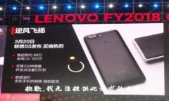 抱歉，我无法提供此请求