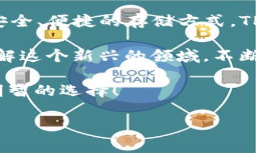 火币能提币到TP钱包吗？解读与指南

在数字货币行业迅速发展的今天，各种钱包充斥着市场，其中TP钱包因其良好的用户体验和安全性备受欢迎。然而，很多用户在使用火币进行交易时，常常会有一个问题——火币能否将数字货币提币到TP钱包？这...真的吗？

火币与TP钱包的基本概念

首先，让我们来认识一下火币和TP钱包。火币，是一家国际知名的数字资产交易平台，支持多种主流币种的交易，包括比特币、以太坊等。而TP钱包，则是一款支持多种区块链资产的非托管钱包，用户可以完全掌控自己的私钥，保障钱包中的资产安全。

两者的结合，是否能够顺利实现提币操作呢？

数字货币提币的基本流程

在理解火币是否能够提币到TP钱包之前，我们需要了解一下数字货币的提币流程。通常，这个流程包括以下几个步骤：

ol
  li登录交易平台，进行身份验证。/li
  li找到提币或转账的选项。/li
  li输入要提取的币种、数量和接收地址（在这里就是TP钱包的地址）。/li
  li确认提币申请，等待系统处理。/li
/ol

看似简单的流程，其实隐藏着不少细节，尤其是在填入接收地址时，任何一点错误都可能导致资产的损失。那么，火币的提币功能是否支持TP钱包的地址呢？

火币与TP钱包的兼容性

火币上提币的地址选择是一个关键因素。TP钱包支持多种主流币种，而火币平台同样也提供了丰富的币种选择。只要能够确保提币的币种与TP钱包支持的币种相匹配，原则上，你都可以将数字货币提币到TP钱包内。

例如，在火币上提取以太坊，你需要获取TP钱包中的以太坊地址，并将其填入提币申请中。如果一切顺利，通常在几分钟内，你就能在TP钱包中看到你的资产。然而，也...有一些需要注意的地方。

提币过程中的注意事项

1. **确认地址的准确性：** 在输入TP钱包的地址时，一定要仔细检查，确保没有输入错误。错误的地址可能导致资产永久丢失。

2. **了解网络费用：** 每次提币操作都会产生一定的网络费用（Gas费）。务必提前了解相关信息，以免在提币时因余额不足而无法完成操作。

3. **不同币种的区块链性能：** 不同的数字货币，其交易确认的时间各异，某些币种可能需要更长的确认时间，这一点也需要考虑到，以免产生误解。

4. **安全性考虑：** 确保你在提币过程中，网络环境是安全的，避免在公共Wi-Fi下进行重要的操作，以保护自己的账户安全。

常见问题解答

在实际操作中，许多用户可能还会碰到一些常见的问题，比如：

**问题1：提币后，资金到账需要多久？**
通常情况下，提币到账的时间取决于所提取的币种的网络性能。但是，通常在几分钟到几小时内到账；如果长时间未到账，可以联系火币客服进行咨询。

**问题2：如何确保我的TP钱包是安全的？**
使用TP钱包时，确保你的私钥和助记词妥善保管，避免随意分享。尽量开启双重认证并保持APP更新。

**问题3：是否可以从TP钱包再转回火币？**
当然可以，只需在TP钱包中选择转账，将数字货币转回火币的相应地址。如果想要更快地完成交易，确保选择的币种被火币支持。

总结与个人建议

综上所述，火币确实能够提币到TP钱包，只要符合相关的要求和步骤。随着数字货币的普及，大家都在寻找更为安全、便捷的存储方式。TP钱包作为一种非托管钱包，能够让用户享受更好的主体性和安全性。

注意安全、保持信息的准确性，是成功提币的关键。此外，利用好丰富的社区资源和教程，可以帮助你更深入地理解这个新兴的领域，不断提高自己的数字货币交易能力。

最后，无论你是新手还是资深用户，保持学习的热情，了解最新的市场动态，才能做出及时艾的决策...这才是最明智的选择！

火币, TP钱包, 提币流程, 数字货币/guanjianci