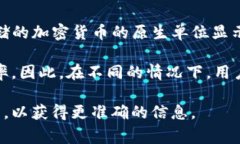 在TP钱包中，显示的金额并