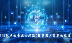 如何解决TP钱包中的币减少